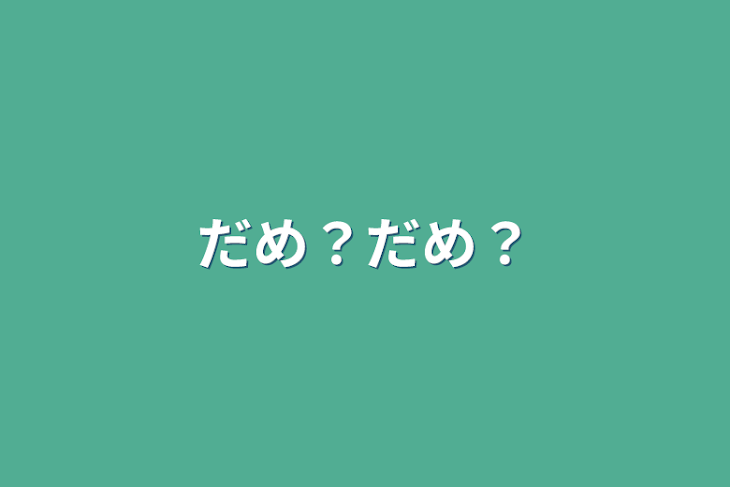 「だめ？だめ？」のメインビジュアル