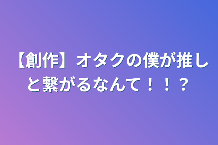 「【創作】オタクの僕が推しと繋がるなんて！！？連載停止」のメインビジュアル