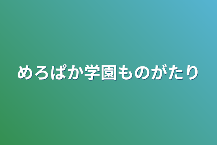 「めろぱか学園物語」のメインビジュアル