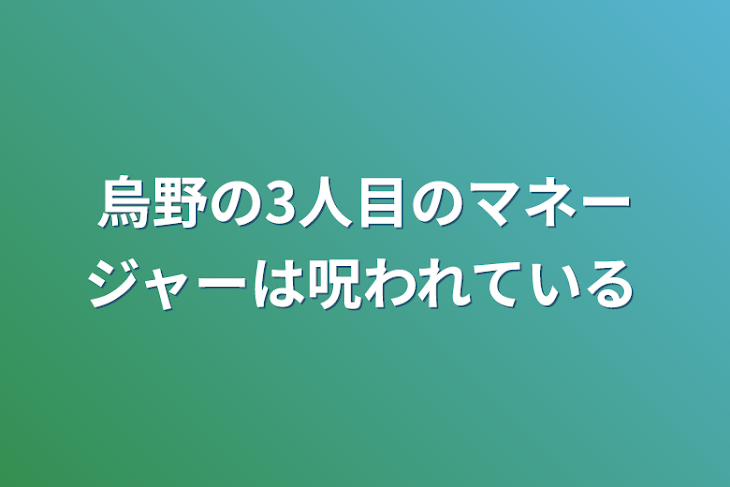 「烏野の3人目のマネージャーは呪われている」のメインビジュアル