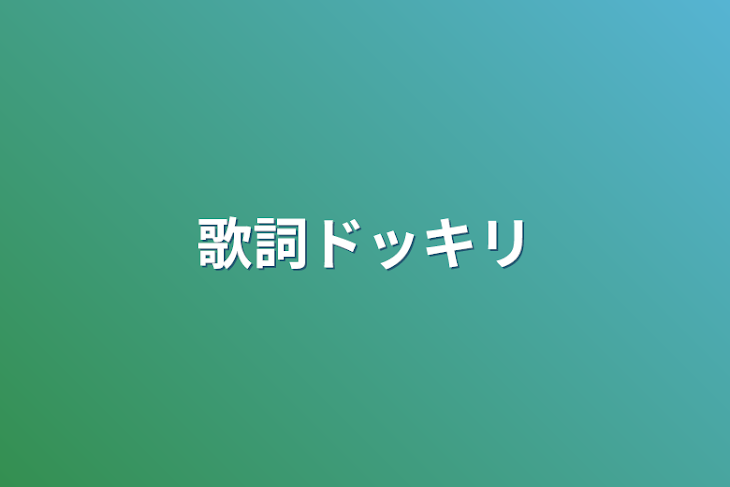 「歌詞ドッキリ」のメインビジュアル