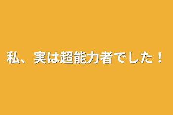 私、実は超能力者でした！