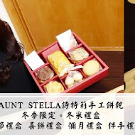 AUNT STELLA 詩特莉手工餅乾(新竹巨城 BigCity)