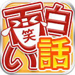 Cover Image of Télécharger 面白い話 3,000話の笑えて泣ける体験談 まとめ 2.0.9 APK