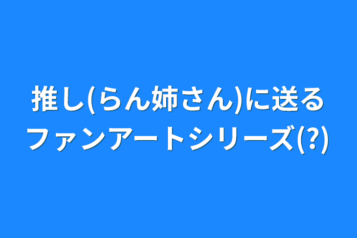 「推し(らん姉さん)に送るファンアートシリーズ(?)」のメインビジュアル