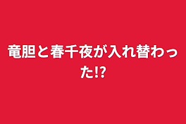 竜胆と春千夜が入れ替わった!?