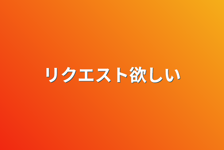 「リクエスト欲しい」のメインビジュアル