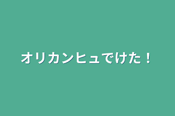 オリカンヒュでけた！