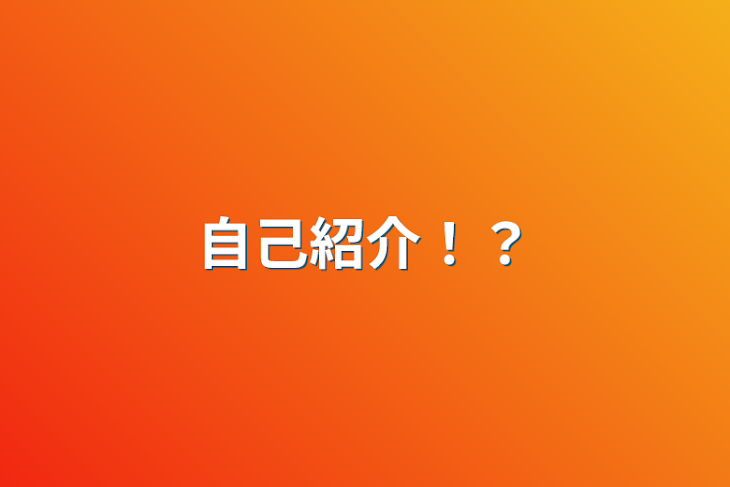 「自己紹介！？」のメインビジュアル