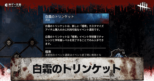 「白霜のトリンケット」とは？使い道と獲得方法