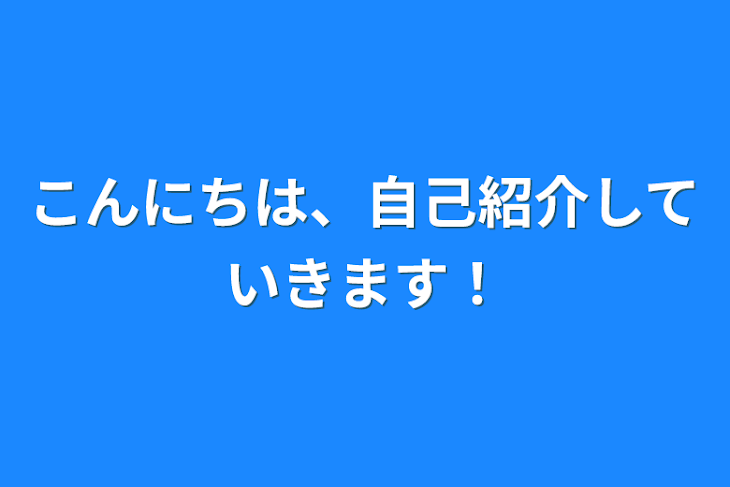 「こんにちは、
自己紹介していきます！」のメインビジュアル