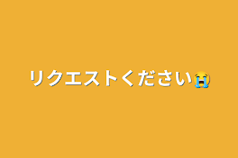 リクエストください😭