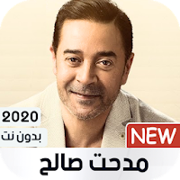 مدحت صالح 2020 بدون نت