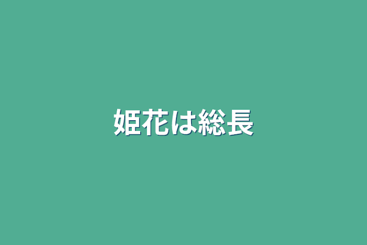 「姫花は総長」のメインビジュアル