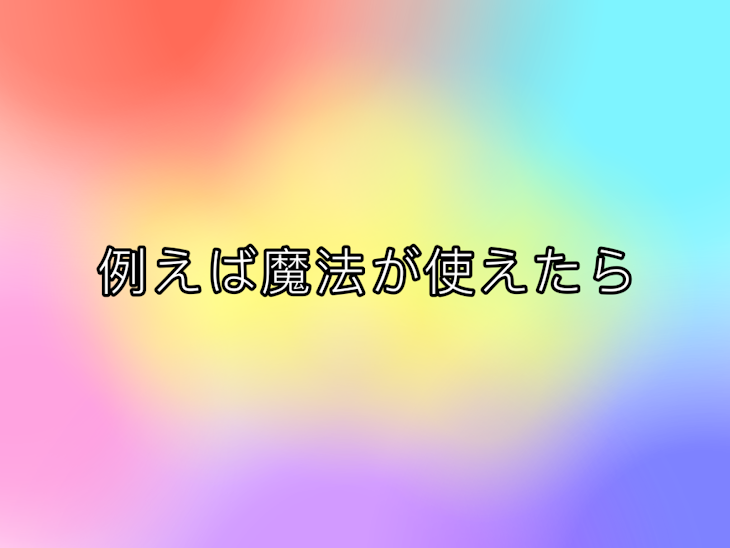 「例えば魔法が使えたら」のメインビジュアル