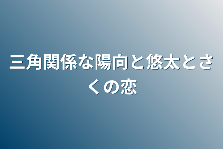 「三角関係な陽向と悠太とさくの恋」のメインビジュアル