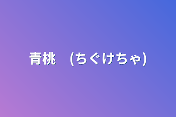 「青桃　(ちぐけちゃ)」のメインビジュアル