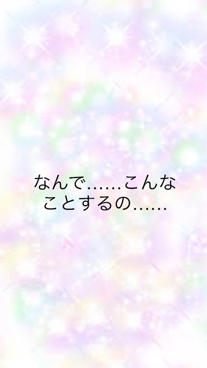 「なんで……こんなことするの……」のメインビジュアル