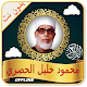 Download Mahmoud Khalil Al Hussary Full Quran mp3 and Read For PC Windows and Mac 1.0