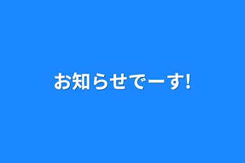 お知らせでーす!