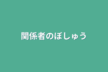 「関係者の募集」のメインビジュアル