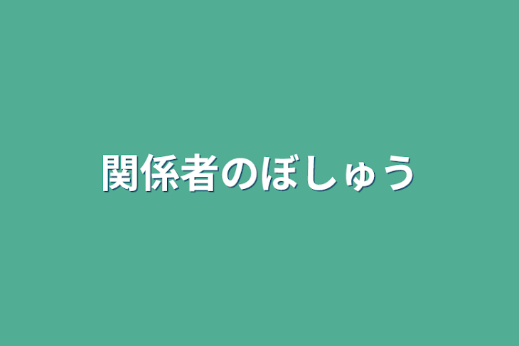 「関係者の募集」のメインビジュアル