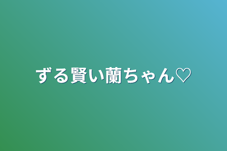 「ずる賢い蘭ちゃん♡」のメインビジュアル