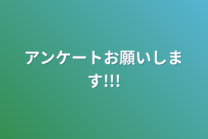 「アンケートお願いします!!!」のメインビジュアル