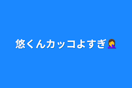 悠くんカッコよすぎ🤦‍♀️