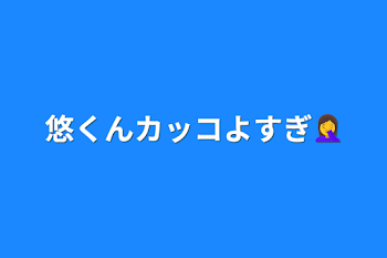 悠くんカッコよすぎ🤦‍♀️