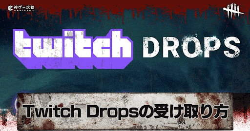 「Twitch Drops」の獲得方法と貰えない場合の対策