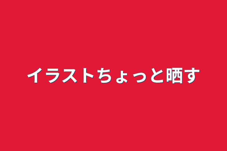 「イラストちょっと晒す」のメインビジュアル