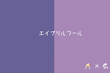 エ イ プ リ ル フ ~ ル