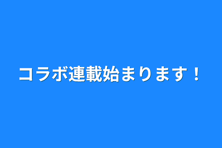 「コラボ連載始まります！」のメインビジュアル