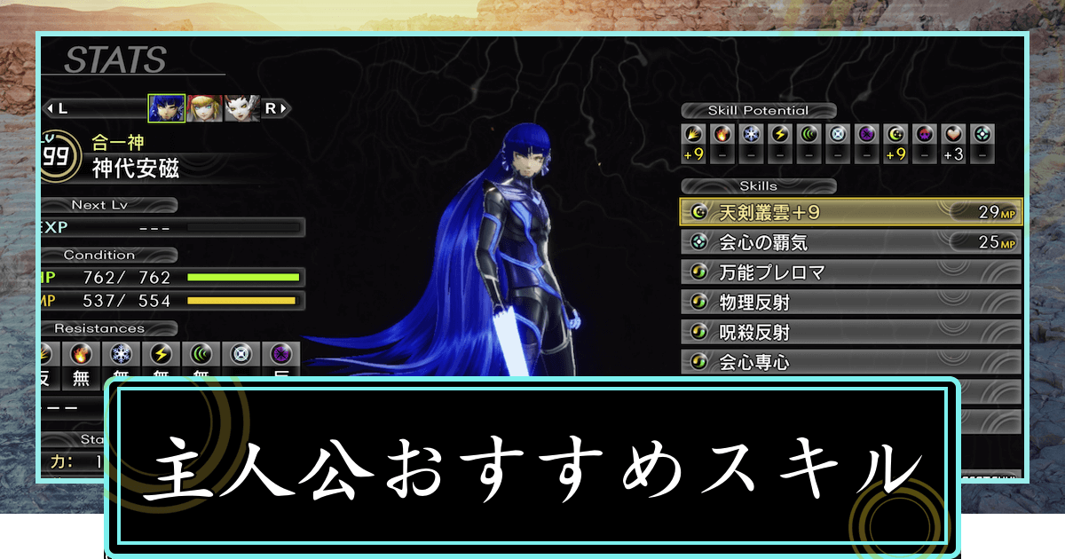 女神転生5 主人公の習得おすすめスキル 女神転生5 神ゲー攻略