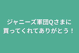 ジャニーズ軍団Qさまに買ってくれてありがとう！