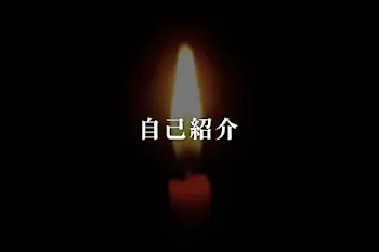 自己紹介