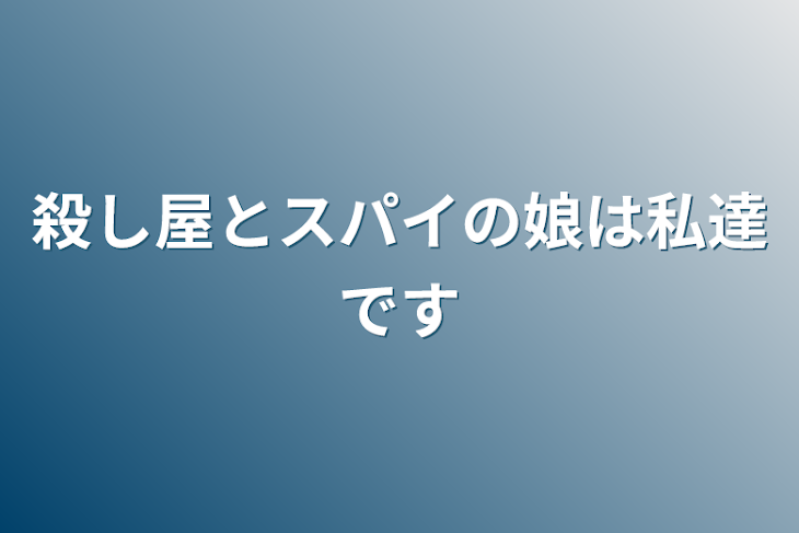 「殺し屋とスパイの娘は私達です」のメインビジュアル