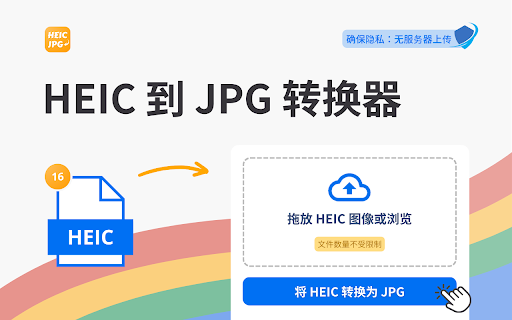 heic格式转化jpg - HEIC to JPG