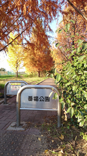 番場公園