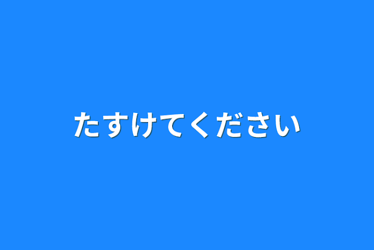 「たすけてください」のメインビジュアル