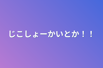 「じこしょーかいとか！！」のメインビジュアル