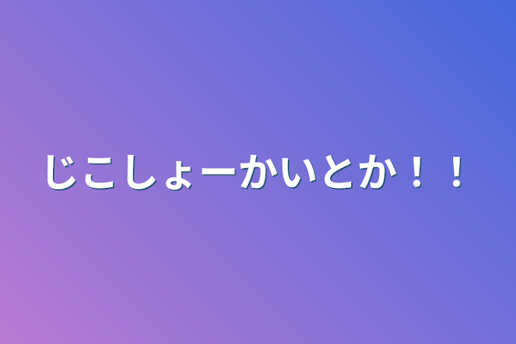 「じこしょーかいとか！！」のメインビジュアル