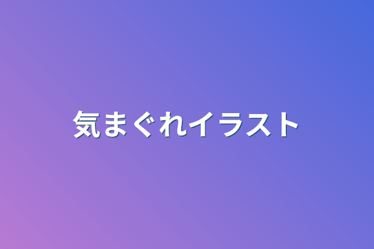 「気まぐれ投稿」のメインビジュアル