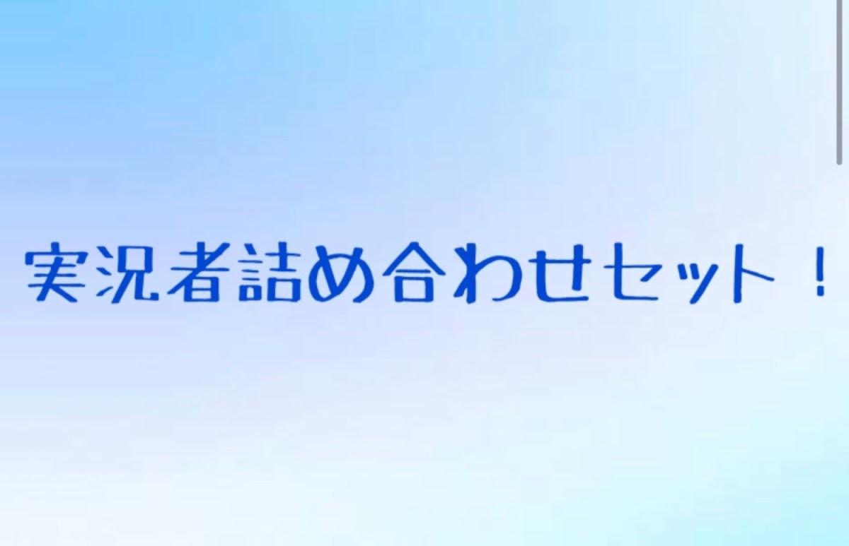 Bl ゲーム実況者詰め合わせセット Aizora 重大発表見て Teller テラー