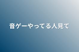 音ゲーやってる人見て