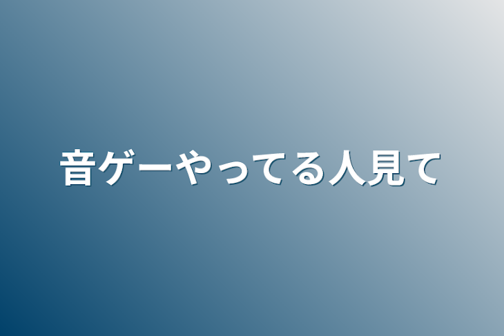 「音ゲーやってる人見て」のメインビジュアル