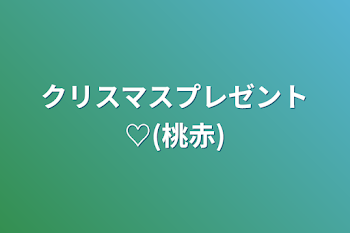 「クリスマスプレゼント♡(桃赤)」のメインビジュアル