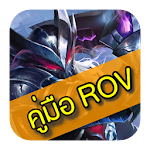 Cover Image of Descargar คู่มือ ROV 28.0 APK