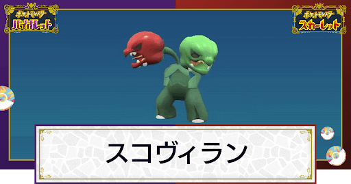 スコヴィラン